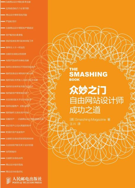 众妙之门——自由网站设计师成功之道(异步图书)