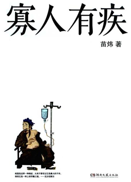 寡人有疾