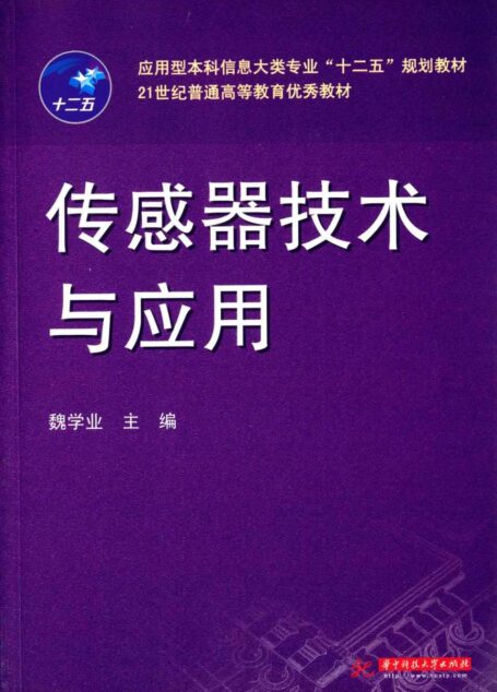 应用型本科信息大类专业”十二五”规划教材·21世纪普通高等教育优秀教材:传感器技术与应用