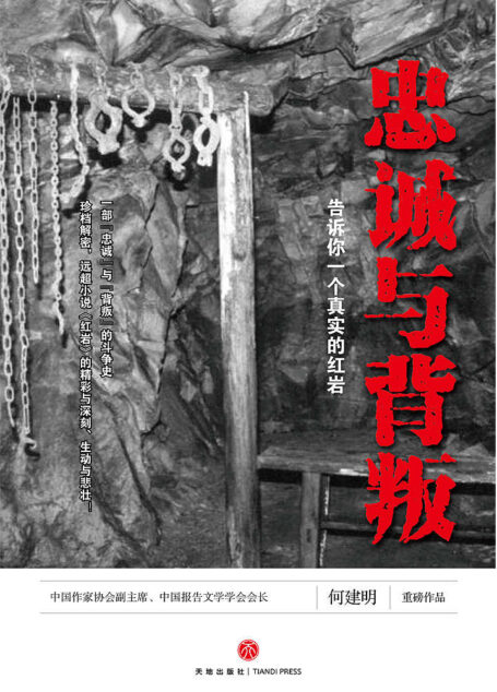 忠诚与背叛——告诉你一个真实的红岩(一部真实再现红岩历史的纪实史诗。缅怀革命先烈,传承红岩精神,加强党性教育!)