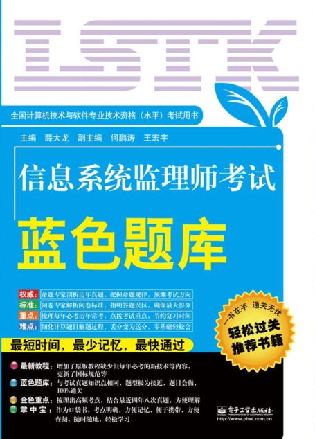 全国计算机技术与软件专业技术资格(水平)考试用书:信息系统监理师考试蓝色题库