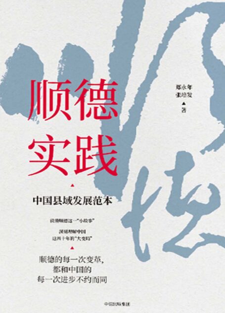顺德实践：中国县域发展范本