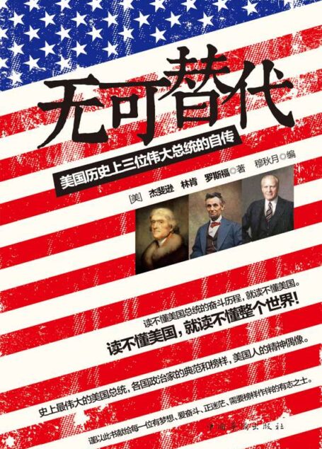 无可替代:美国历史上三位伟大总统的自传