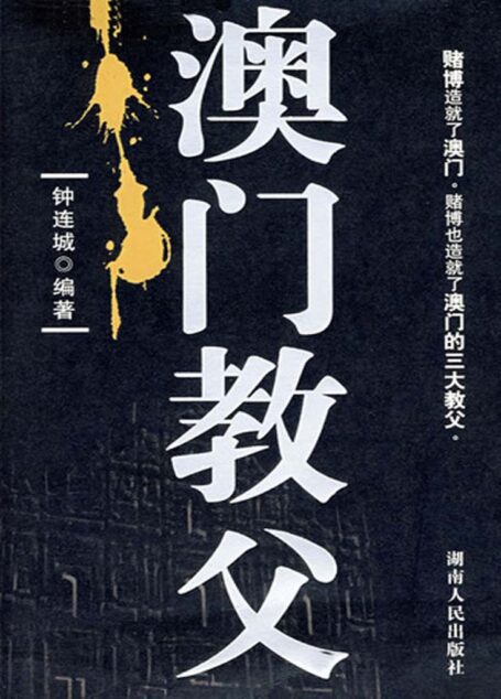 澳门霸主(澳门教父+赌王+匪王+杀戒)