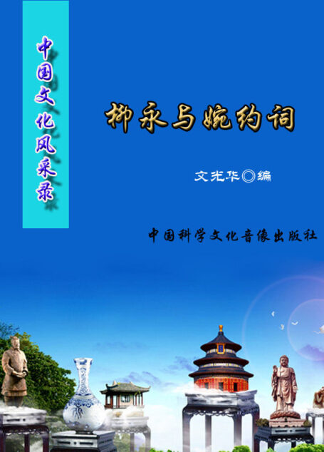 中国文化风采录·柳永与婉约词