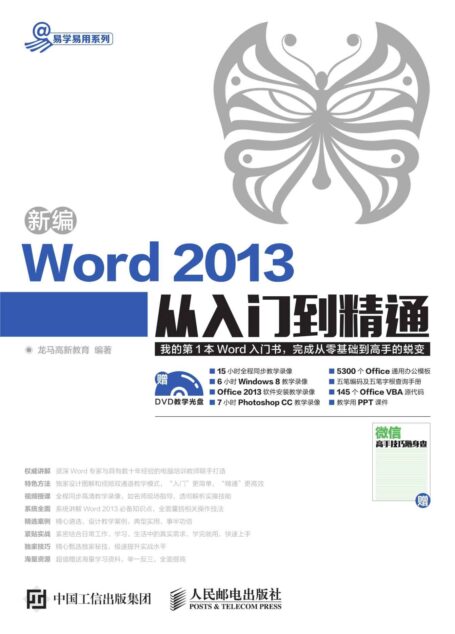 新编Word 2013从入门到精通 (易学易用系列)
