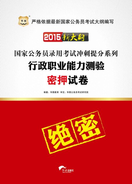 (2015新大纲)国家公务员录用考试冲刺提分系列:行政职业能力测验密押试卷