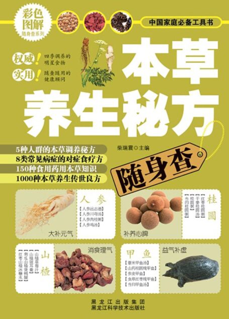 本草养生秘方随身查 (彩色图解随身查系列)