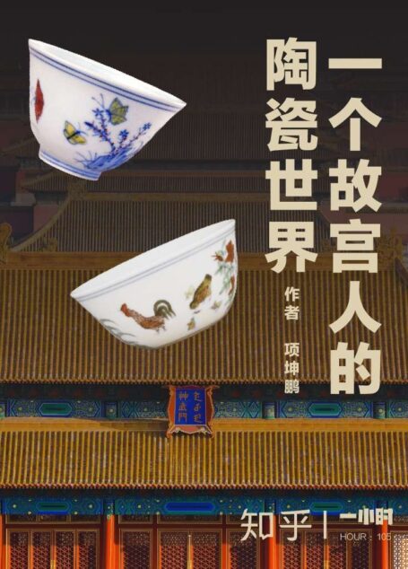 一个故宫人的陶瓷世界(知乎 项坤鹏 作品) (知乎「一小时」系列)