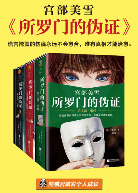 所罗门的伪证(全三册+新增番外)(读客熊猫君出品。日本推理小说的传世经典!谎言掩盖的伤痛永远不会愈合,唯有真相才能治愈。)