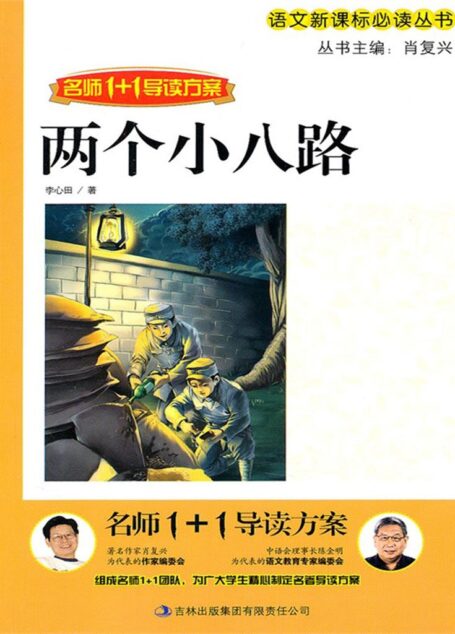 两个小八路