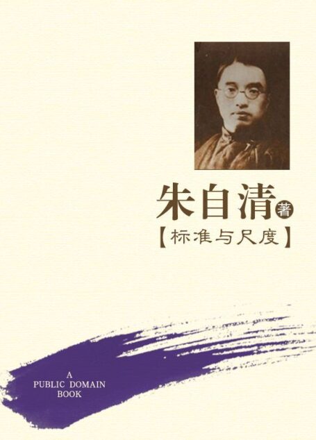 标准与尺度 (民国学术文化名著丛书)