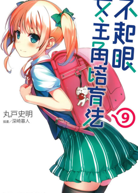 不起眼女主角培育法09