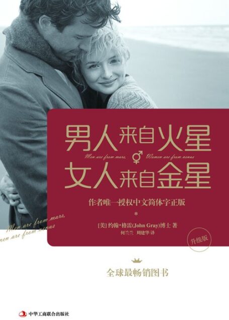 男人来自火星,女人来自金星(升级版)