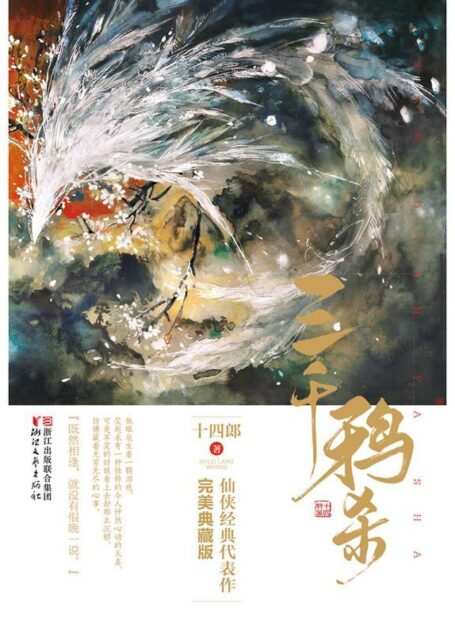 三千鸦杀(与《花千骨》《三生三世十里桃花》齐名的仙侠经典)(特别版)