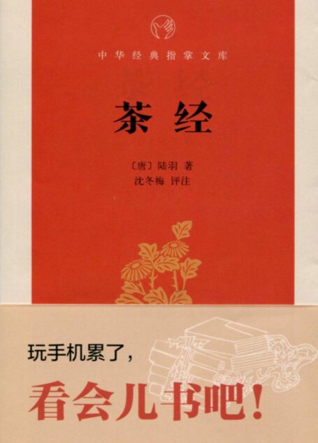 茶经–中华经典指掌文库 (中华书局出品)