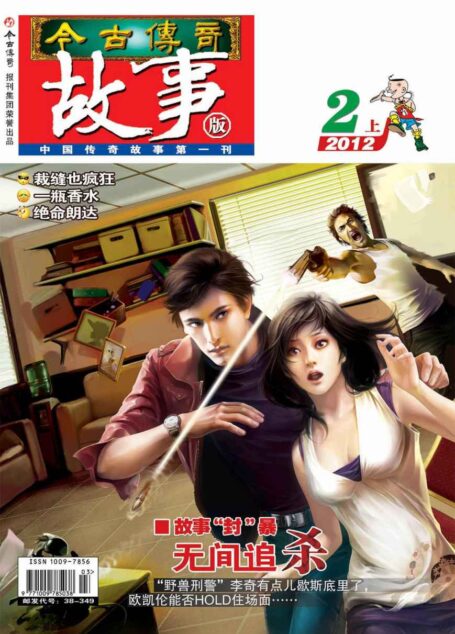 今古传奇·故事版(2012年2月上) (今古传奇故事版)