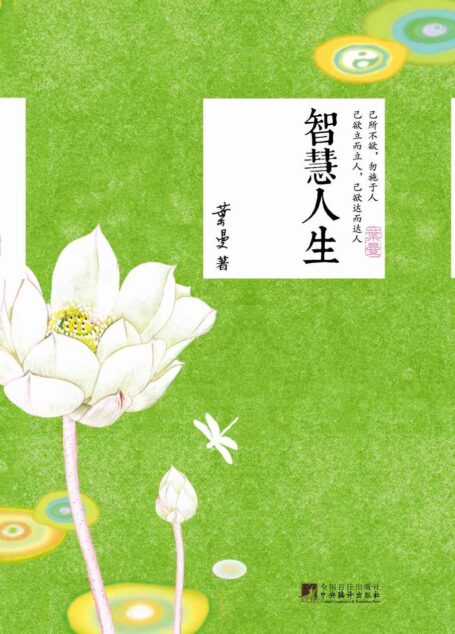 智慧人生