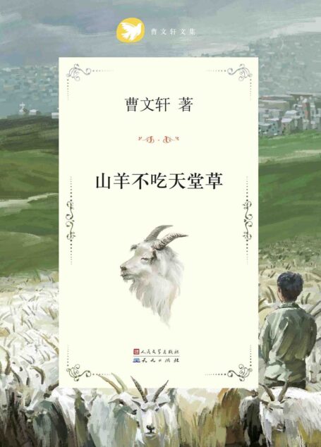 山羊不吃天堂草 (曹文轩纯美小说系列(完整版))