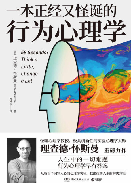 一本正经又怪诞的行为心理学(2020年新版)(环球销量突破300万册,用科学实验的方法深入探索复杂难测的人心。)