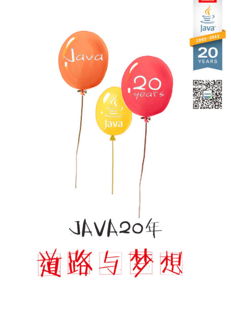Java 20年:道路与梦想