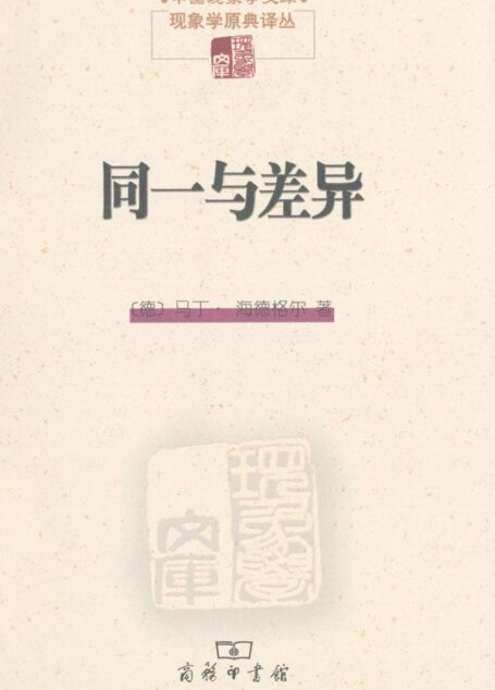 同一与差异 (中国现象学文库·现象学原典译丛)