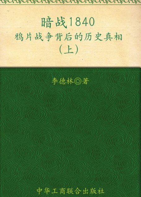 暗战1840:鸦片战争背后的历史真相(上)
