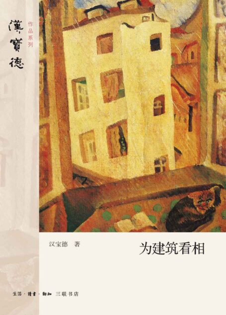 为建筑看相