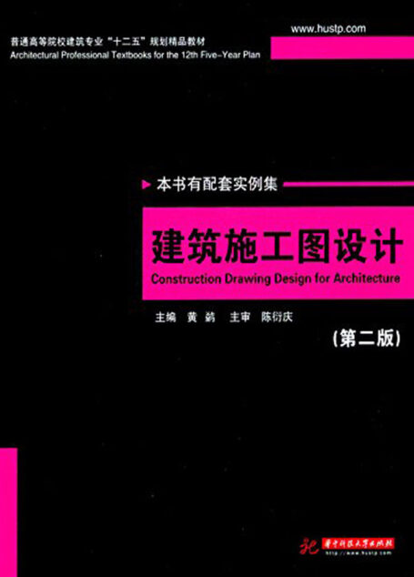 建筑施工图设计(第2版) (普通高等院校建筑专业”十二五”规划精品教材)