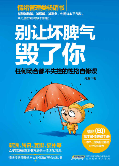别让坏脾气毁了你:任何场合都不失控的性格自修课(哈佛、斯坦福、剑桥等知名院校高度认可的情绪自我管理手册,新浪、腾讯、豆瓣、猫扑等众多网友依靠本书方法走出情绪化困境)
