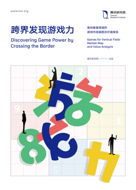 跨界发现游戏力:面向垂直领域的游戏市场版图及价值报告