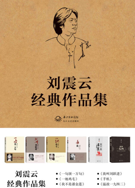 刘震云经典文集:《一句顶一万句》《我不是潘金莲》《我叫刘跃进》《温故一九四二》《手机》《一地鸡毛》(共6册)