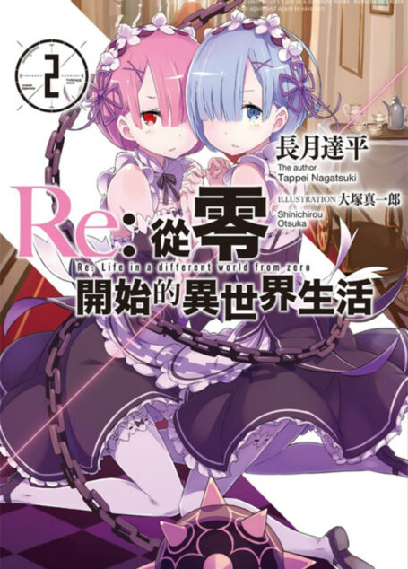Re:从零开始的异世界生活 02