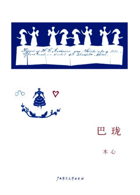 巴珑 (木心作品系列)