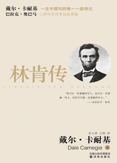 人性的光辉——林肯传 (译林经典)