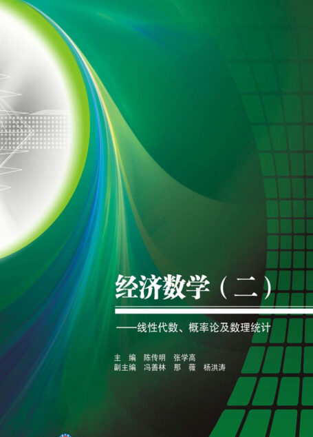 经济数学2——线性代数、概率论及数理统计