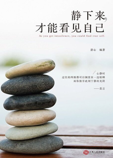 静下来,才能看见自己
