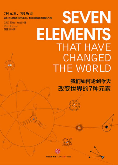 我们如何走到今天：改变世界的7种元素