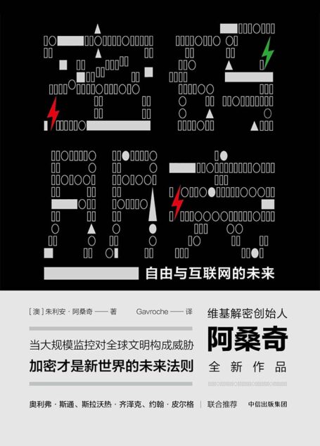 密码朋克：自由与互联网的未来