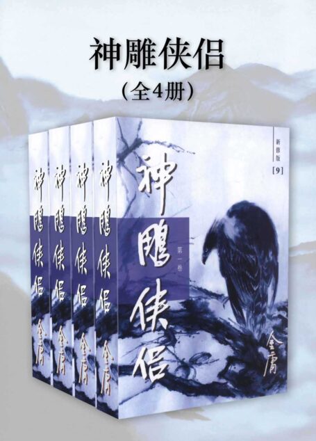 金庸作品集:神雕侠侣(新修版)(全4册)