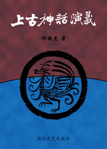 上古神话演义