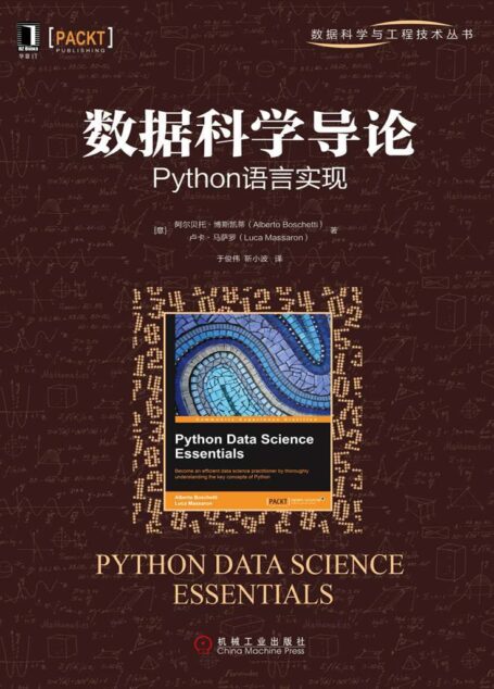 数据科学导论:Python语言实现 (数据科学与工程技术丛书)
