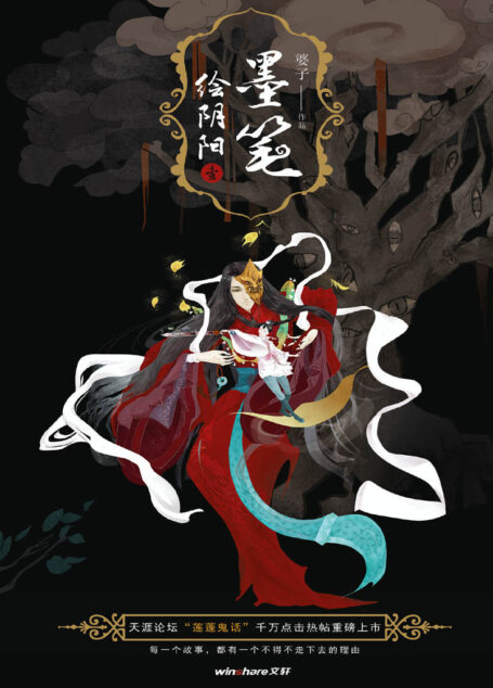 墨笔绘阴阳第1册( 天涯“莲蓬鬼话”千万点击热帖,旅英作家婆子玄幻系列)