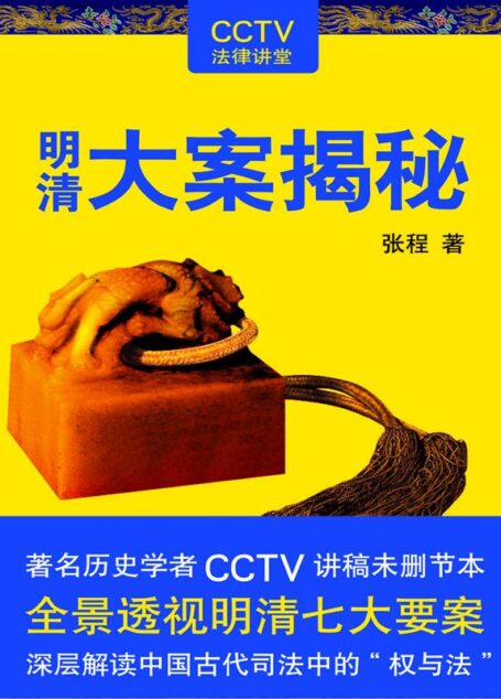 明清大案揭秘