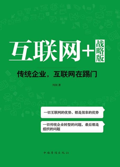 互联网+战略版:传统企业,互联网在踢门