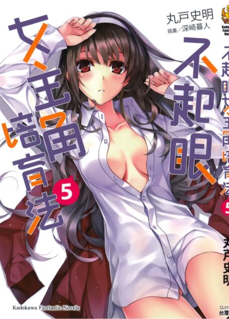 不起眼女主角培育法05