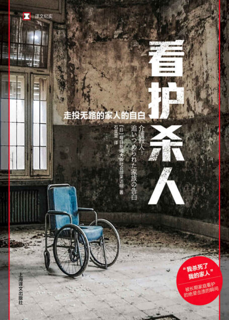看护杀人:走投无路的家人的自白【上海译文出品!揭开家庭看护惨烈的现实,耸人听闻的”看护杀人“事件,离我们究竟有多远?】 (译文纪实)