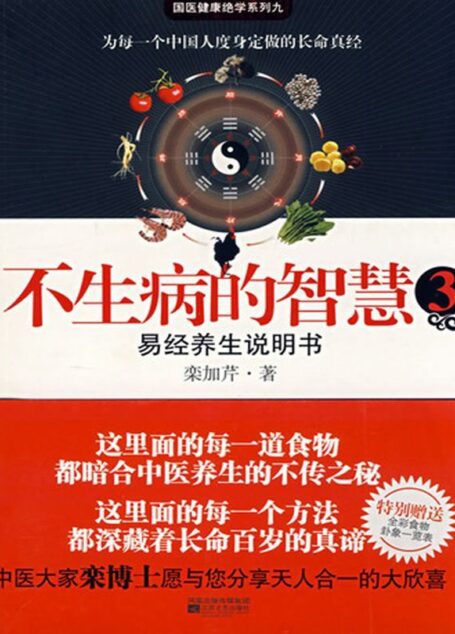 不生病的智慧3:易经养生说明书