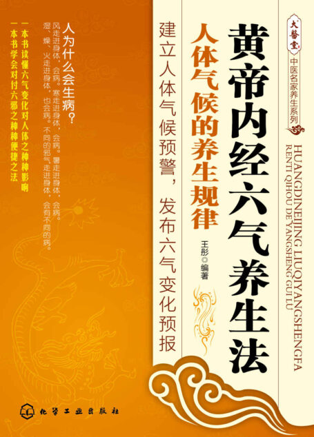 黄帝内经六气养生法–人体气候的养生规律 (大医堂中医名家养生系列)