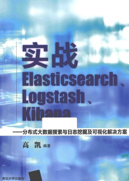 实战Elasticsearch、Logstash、Kibana 分布式大数据搜索与日志挖掘及可视化解决方案